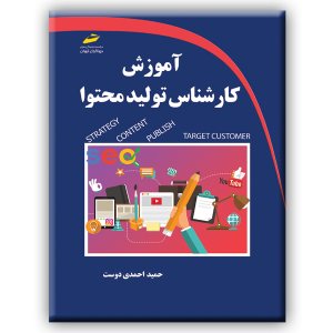 کتاب آموزش کارشناس تولید محتوا