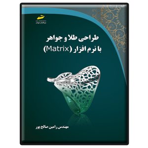 کتاب طراحی طلا و جواهر با نرم افزار MATRIX