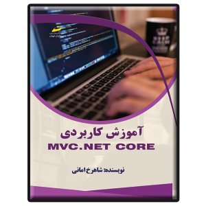 کتاب آموزش کاربردی MVC.NET core
