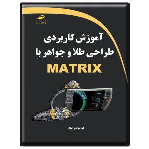 کتاب آموزش کاربردی طراحی طلا و جواهر با MATRIX