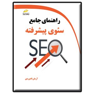 کتاب راهنمای جامع سئوی پیشرفته