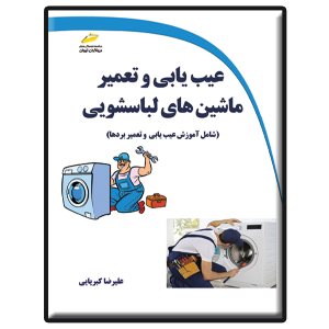کتاب عیب یابی و تعمیر ماشین های لباسشویی