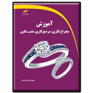 کتاب آموزش مخراج کاری، مرصع کاری، نصب نگین