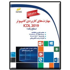 کتاب مهارت های کاربردی کامپیوتر ICDL 2019 سطح یک- ویرایش جدید