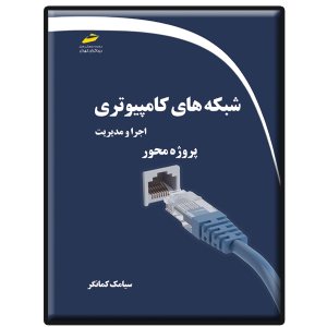 کتاب شبکه های کامپیوتری- اجرا و مدیریت- پروژه محور