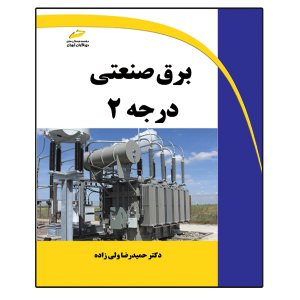 کتاب برق صنعتی درجه 2