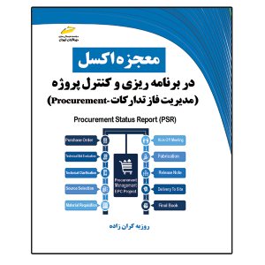 کتاب معجزه اکسل در برنامه ریزی و کنترل پروژه- مدیریت فاز تدارکات Procurement