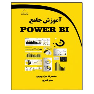 کتاب آموزش جامع POWER BI