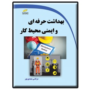 کتاب بهداشت حرفه ای و ایمنی محیط کار