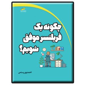 کتاب چگونه یک فریلنسر موفق شویم؟