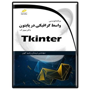 کتاب برنامه نویسی واسط گرافیکی در پایتون با فریم ورک Tkinter