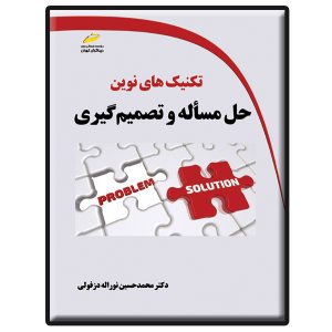 کتاب تکنیک های نوین حل مسأله و تصمیم گیری