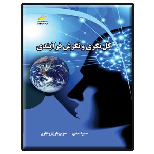 کتاب کل نگری و نگرش فرآیندی
