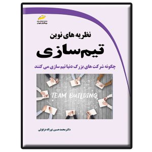 کتاب نظریه های نوین تیم سازی- چگونه شرکت های بزرگ دنیا تیم سازی می کنند