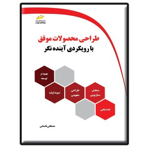 کتاب طراحی محصولات موفق ( با رویکردی آینده نگر )