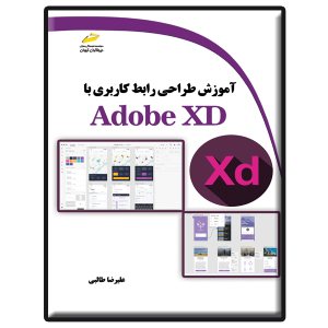 کتاب آموزش طراحی رابط کاربری با Adobe XD