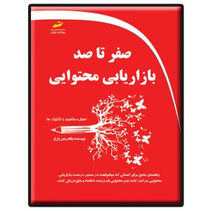 کتاب صفر تا صد بازاریابی محتوایی