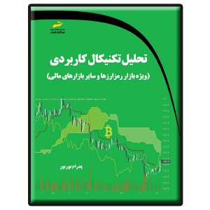 کتاب تحلیل تکنیکال کاربردی ویژه بازار رمز ارزها و سایر بازارهای مالی