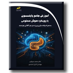 کتاب آموزش جامع پایتون با رویکرد هوش مصنوعی به همراه پیاده سازی پروژه مترجم آفلاین هوشمند