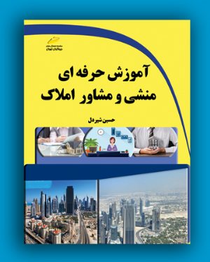 کتاب آموزش حرفه ای منشی و مشاور املاک