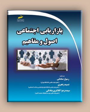 کتاب بازاریابی اجتماعی اصول و مفاهیم