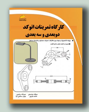 کتاب کارگاه تمرینات اتوکد دوبعدی و سه بعدی