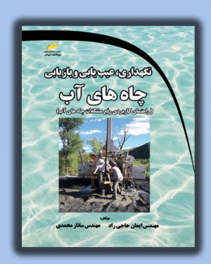 کتاب نگهداری، عیب یابی و بازیابی چاه های آب