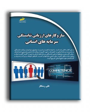 کتاب ساز و کارهای ارزیابی شایستگی سرمایه های انسانی