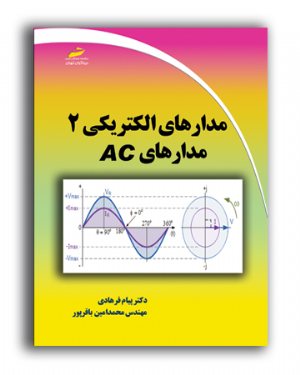 کتاب مدارهای الکتریکی2 ( مدارهای AC )