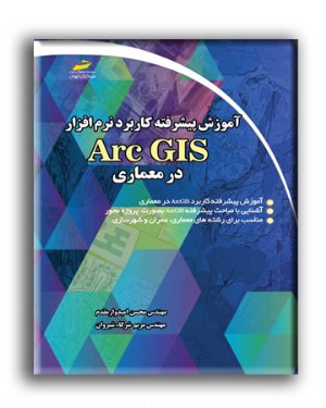 کتاب آموزش پیشرفته کاربرد نرم افزار Arc GIS در معماری