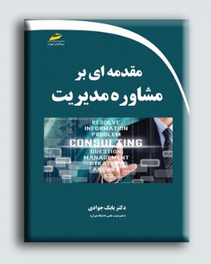 کتاب مقدمه ای بر مشاوره مدیریت