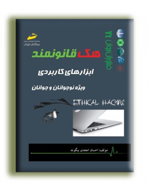 کتاب هک قانونمند   ابزارهای کاربردی ( ویژه نوجوانان و جوانان )