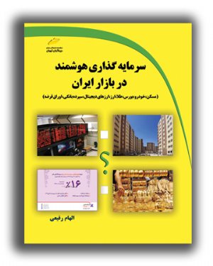 کتاب سرمایه گذاری هوشمند در بازار ایران