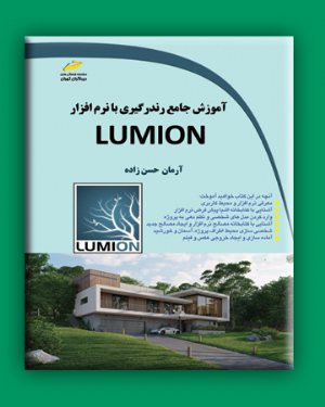 کتاب آموزش جامع رندرگیری با نرم افزار LUMION