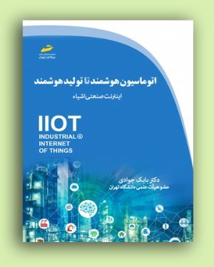 کتاب اتوماسیون هوشمند تا تولید هوشمند_ اینترنت صنعتی اشیاء