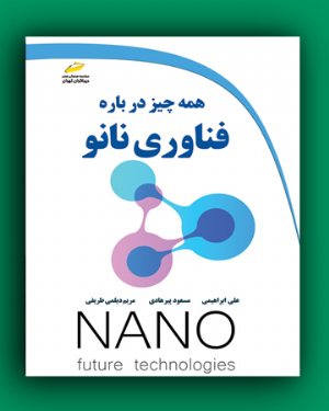 کتاب همه چیز درباره فناوری نانو