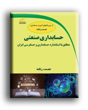 کتاب حسابداری صنعتی