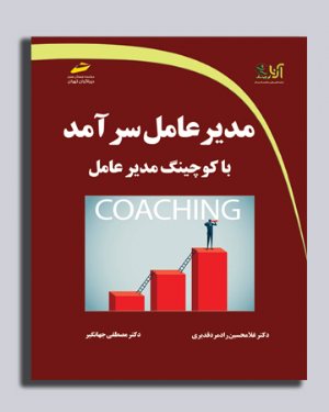 کتاب مدیرعامل سرآمد با کوچینگ مدیرعامل