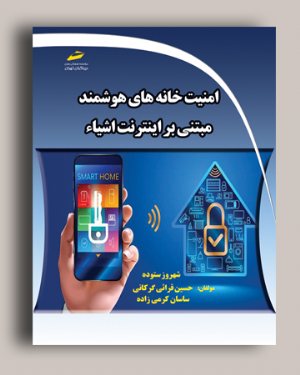 کتاب امنیت خانه های هوشمند مبتنی بر اینترنت اشیاء