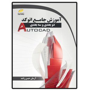 کتاب آموزش جامع اتوکد دوبعدی و سه بعدی (autocad 2d,3d)