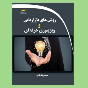 کتاب روش های بازاریابی و ویزیتوری حرفه ای
