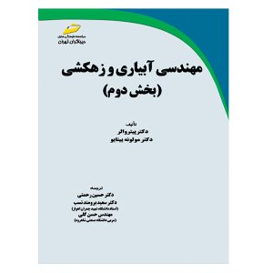 کتاب مهندسی آبیاری و زهکشی (بخش دوم)