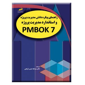 کتاب راهنمای پیکره دانش مدیریت پروژه و استاندارد مدیریت پروژه PMBOK 7
