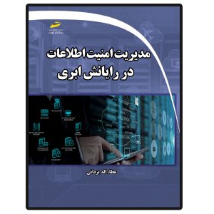 کتاب امنیت رایانش ابری