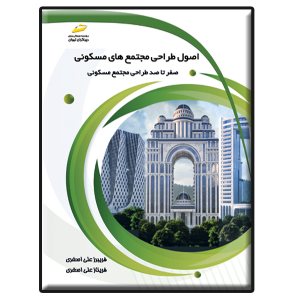 کتاب اصول طراحی مجتمع های مسکونی_ صفر تا صد طراحی مجتمع مسکونی