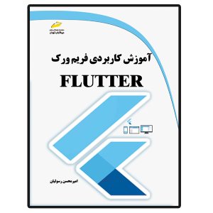 کتاب آموزش کاربردی فریم ورک FLUTTER فلاتر