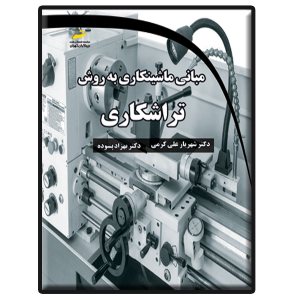 کتاب مبانی ماشینکاری به روش تراشکاری
