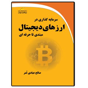 کتاب سرمایه گذاری در ارزهای دیجیتال _ مبتدی تا حرفه ای