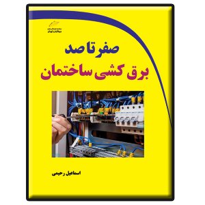 کتاب صفر تا صد برق کشی ساختمان