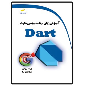 کتاب آموزش زبان برنامه نویسی دارت DART